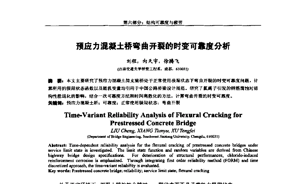 预应力混凝土桥弯曲开裂的时变可靠度分析 - 第八届全国随机振动理论与应用学术会议暨第一届全国随机动力学学术会议
