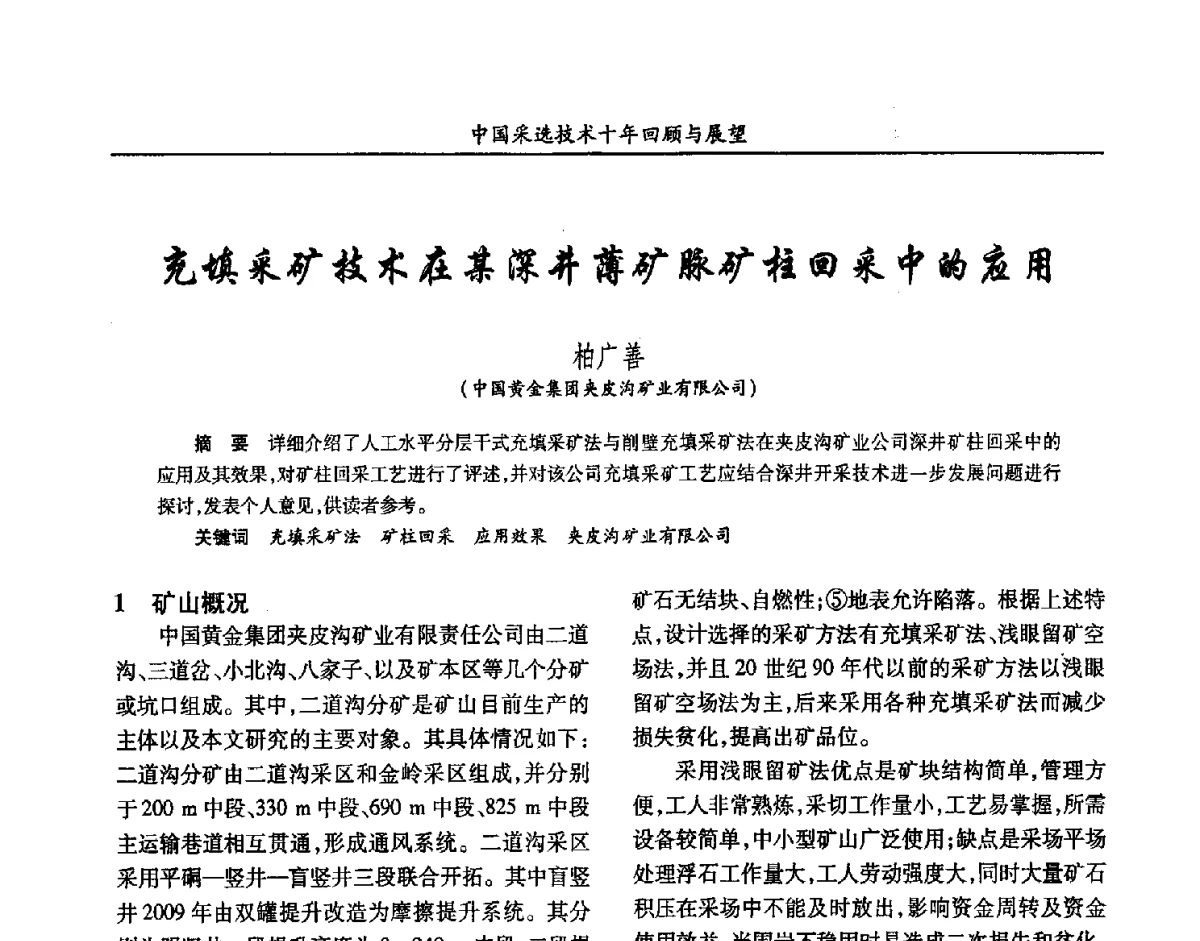 充填采矿技术在某深井薄矿脉矿柱回采中的应用 - 2012中国矿业科技大会