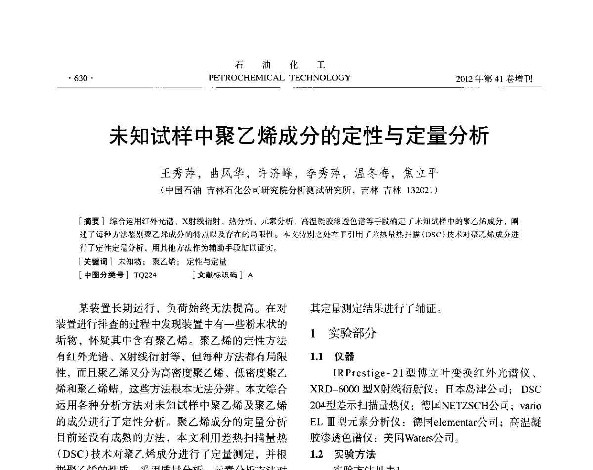 未知试样中聚乙烯成分的定性与定量分析 - 中国化工学会2012年石油化工学术年会