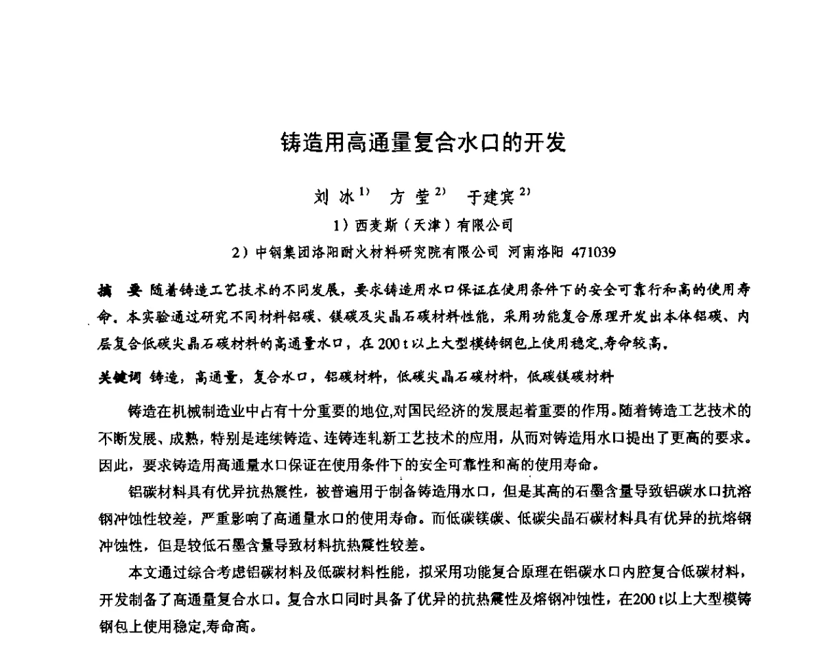 铸造用高通量复合水口的开发 - 第十三届全国耐火材料青年学术报告会暨2012年六省市金属(冶金)学会耐火材料学术交流会