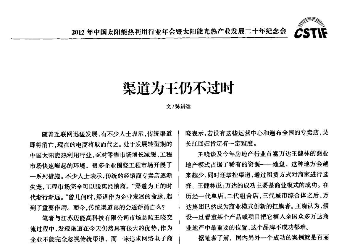 渠道为王仍不过时 - 2012年中国太阳能热利用行业年会暨太阳能光热产业发展二十年纪念会