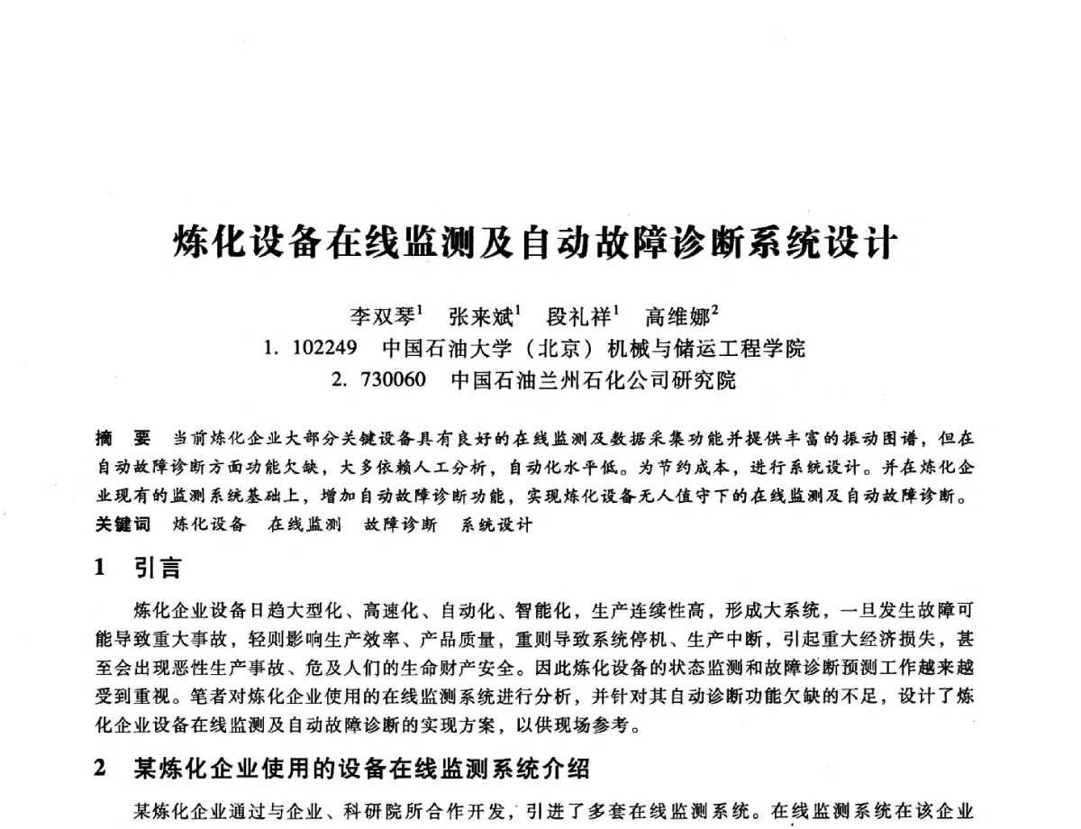 炼化设备在线监测及自动故障诊断系统设计 - 第九届全国设备与维修工程学术会议暨第十五届全国设备监测与诊断学术会议