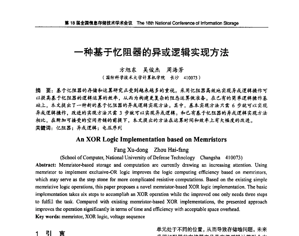 一种基于忆阻器的异或逻辑实现方法 - 第18届全国信息存储技术学术会议