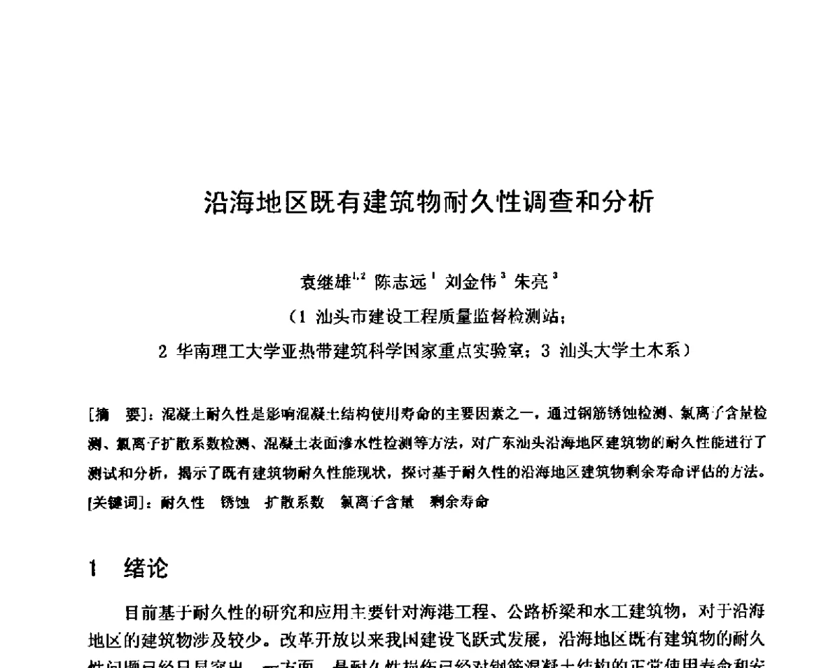 沿海地区既有建筑物耐久性调查和分析 - 第八届全国混凝土耐久性学术交流会