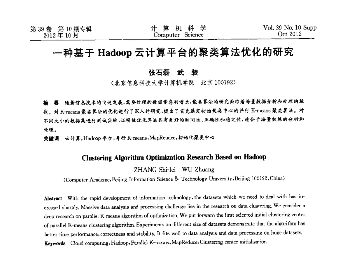 一种基于Hadoop云计算平台的聚类算法优化的研究 - 中国计算机用户协会网络应用分会2012年第十六届网络新技术与应用年会