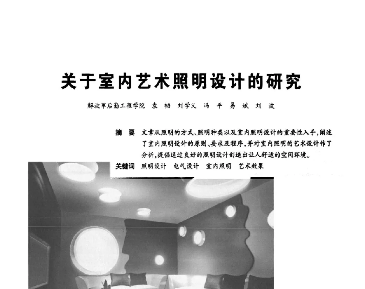 关于室内艺术照明设计的研究 - 2012重庆建筑电气与智能建筑技术及产品交流年会暨重庆市两会一网学术年会