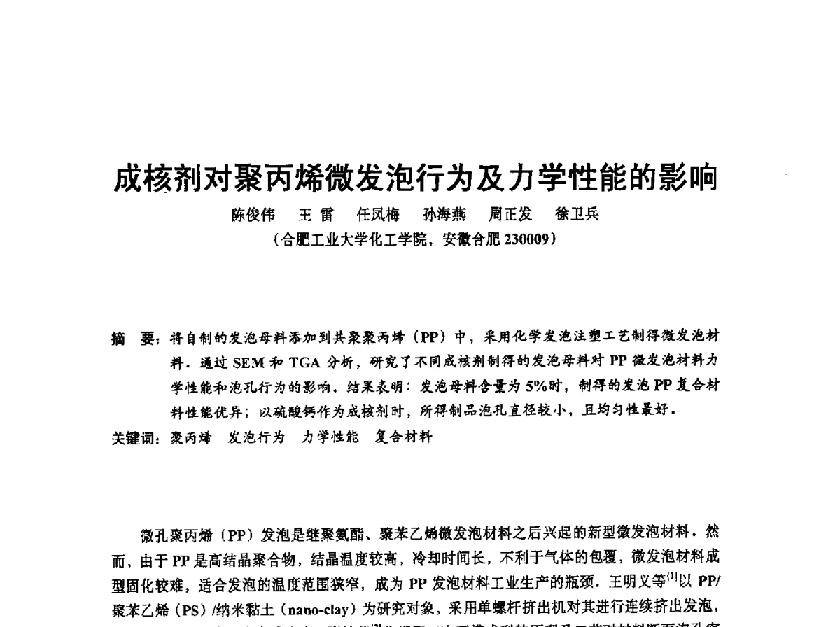 成核剂对聚丙烯微发泡行为及力学性能的影响 - 中国塑协改性塑料专业委员会2012年年会暨改性塑料新技术、新设备、新产品展示交流大会