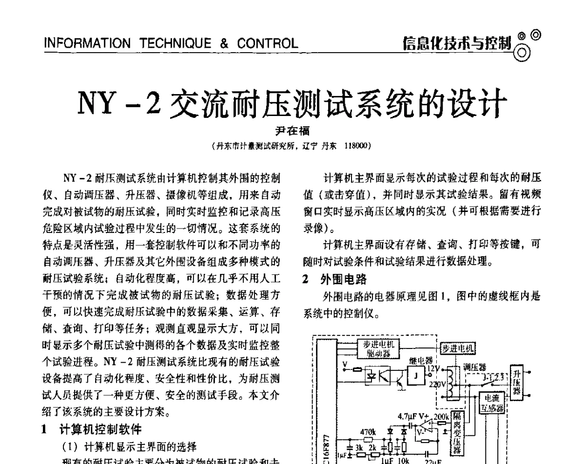NY-2交流耐压测试系统的设计 - 第七届全国工业计量与控制技术交流会