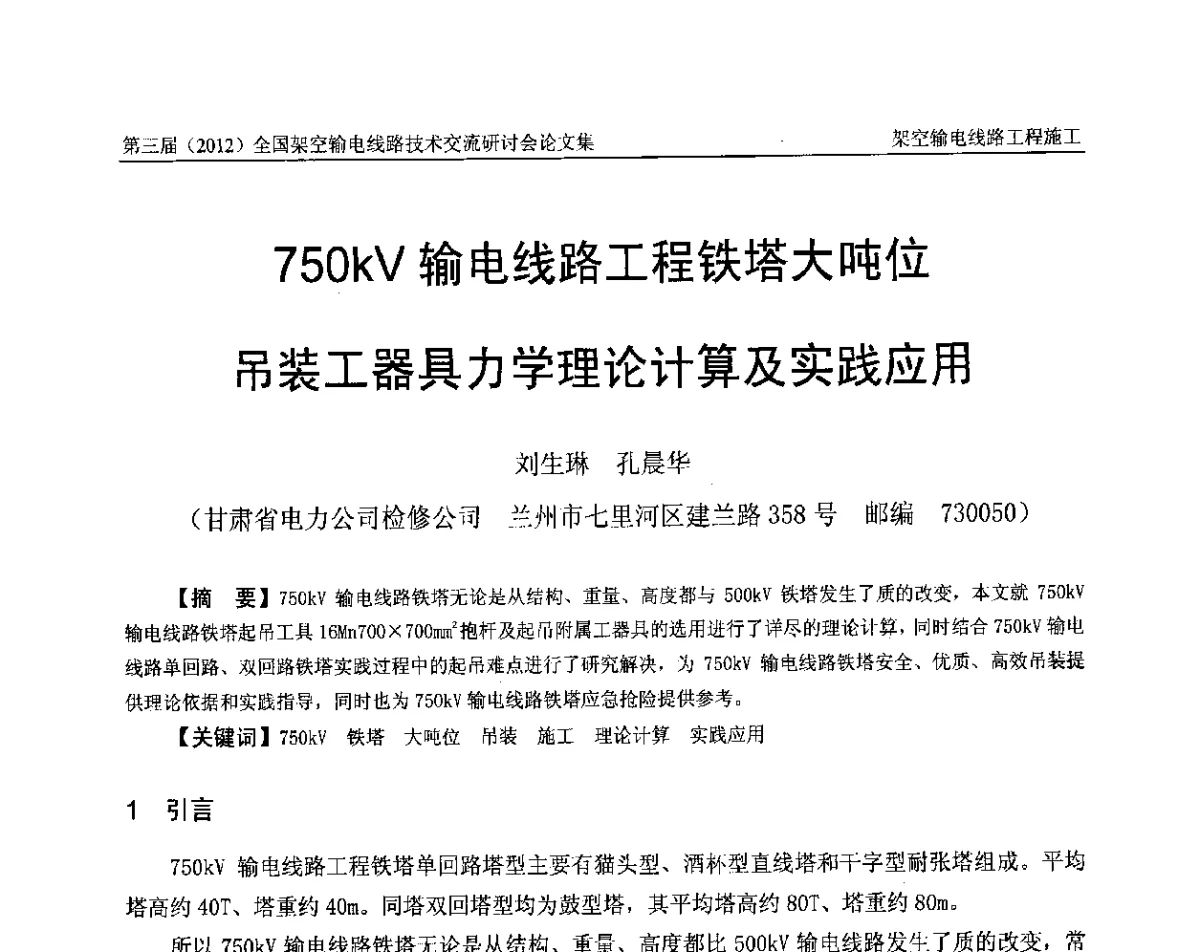 750kV输电线路工程铁塔大吨位吊装工器具力学理论计算及实践应用 - 第三届(2012)全国架空输电线路技术研讨会