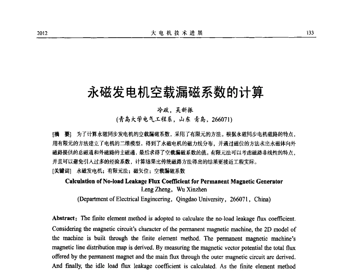 永磁发电机空载漏磁系数的计算 - 中国电机工程学会大电机专业委员会、中国电工技术学会大电机专业委员会2012年学术年会