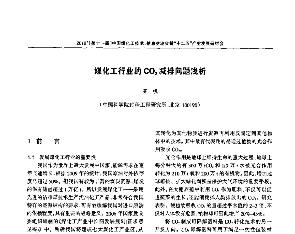煤化工行业的CO2减排问题浅析 - 2012’中国煤化工技术、市场、信息交流会暨“十二五”产业发展研讨会