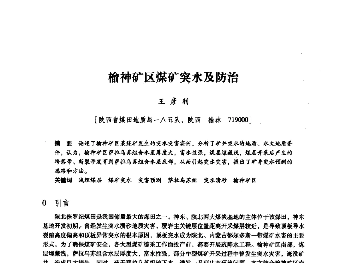 榆神矿区煤矿突水及防治 - 陕西省煤炭学会2011学术年会