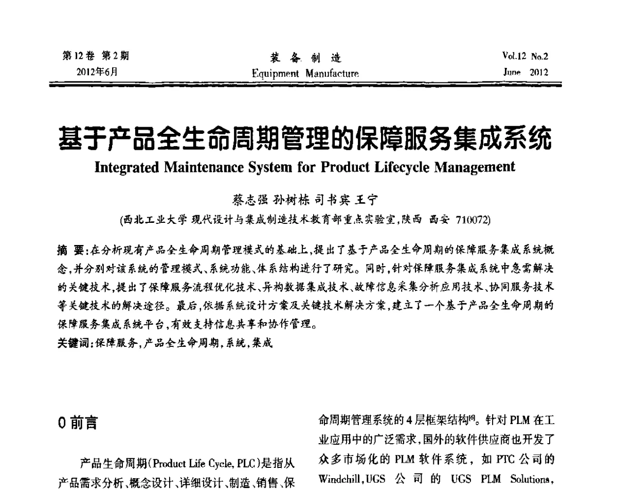 基于产品全生命周期管理的保障服务集成系统 - 陕西省机械工程学会成立60周年庆典暨学术年会