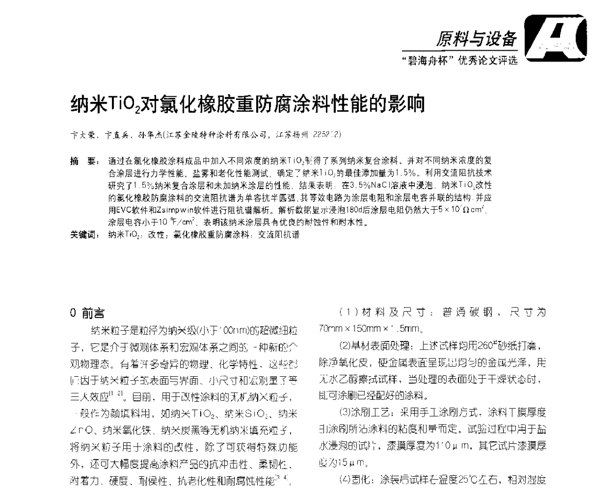 纳米TiO2对氯化橡胶重防腐涂料性能的影响 - 2012防腐蚀涂料年会暨NACE上海年会涂料分会