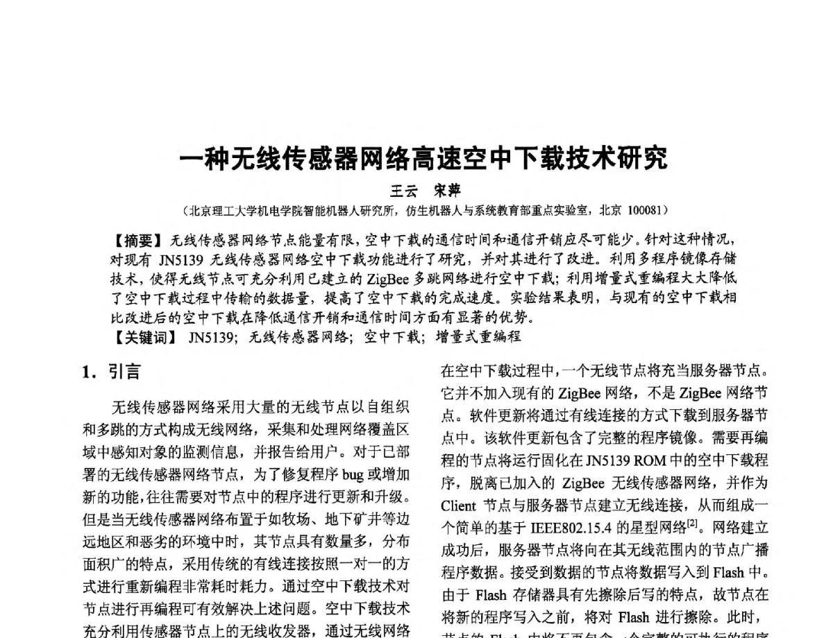 一种无线传感器网络高速空中下载技术研究 - 第十二届全国敏感元件与传感器学术会议