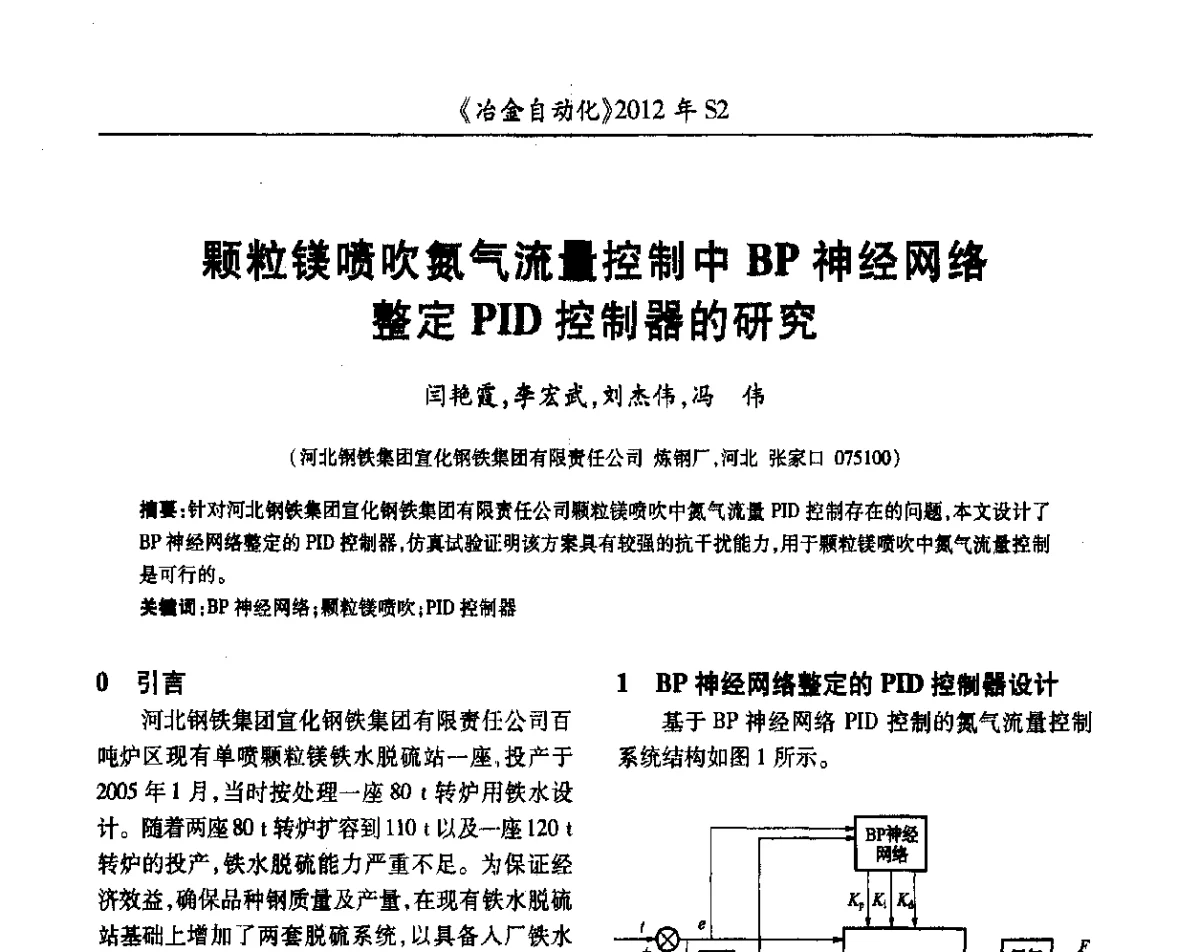 颗粒镁喷吹氮气流量控制中BP神经网络整定PID控制器的研究 - 中国计量协会冶金分会2012年会暨全国第十七届自动化应用技术学术交流会