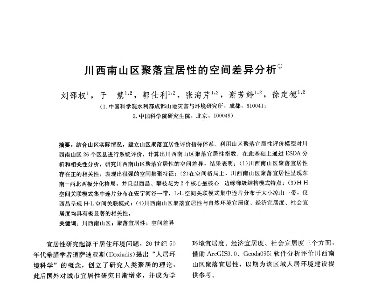 川西南山区聚落宜居性的空间差异分析 - 第三届山地人居环境可持续发展国际学术研讨会