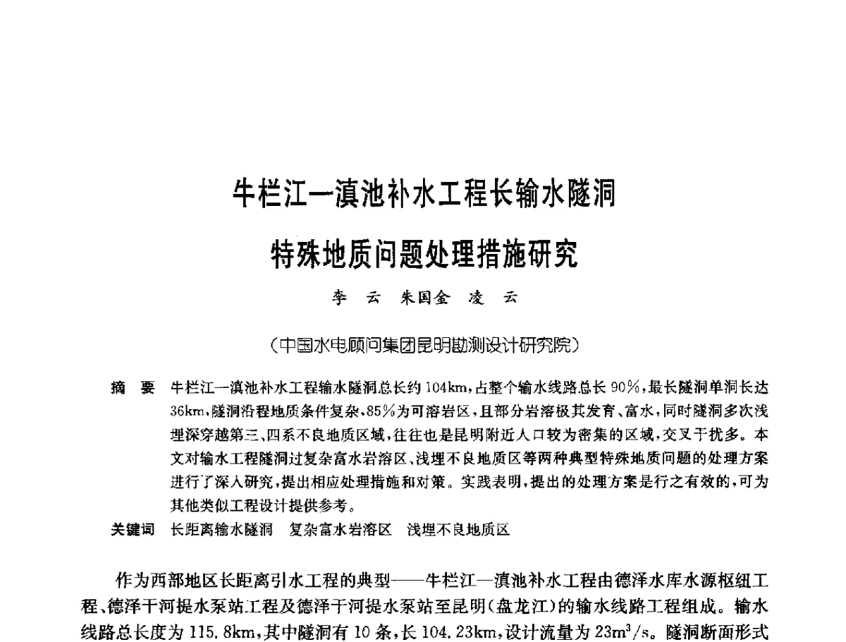 牛栏江-滇池补水工程长输水隧洞特殊地质问题处理措施研究 - 中国岩土锚固工程协会第二十一次全国岩土锚固工程学术研讨会
