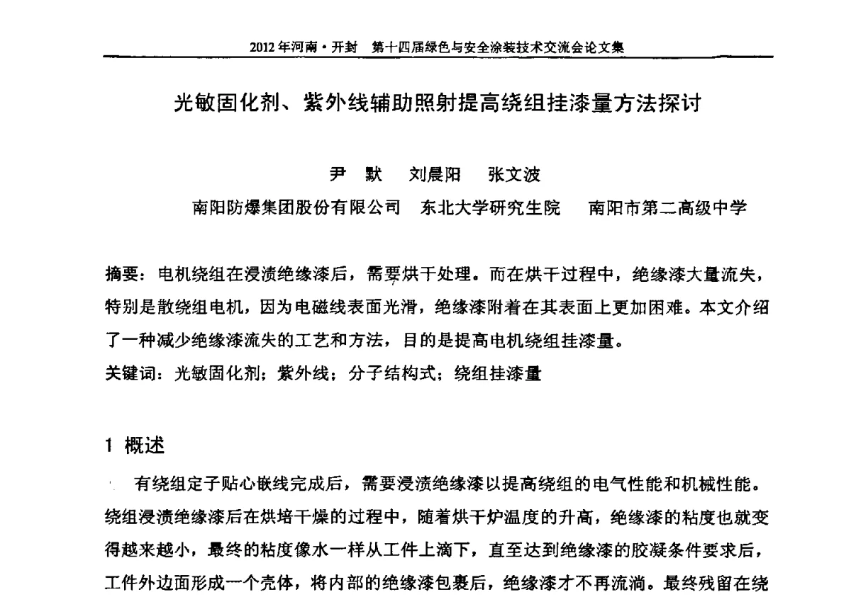 光敏固化剂、紫外线辅助照射提高绕组挂漆量方法探讨 - 河南开封第十四届绿色与安全涂装技术交流大会