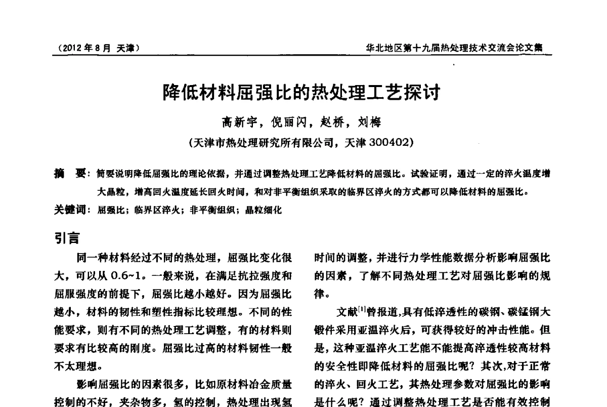 降低材料屈强比的热处理工艺探讨 - 华北地区第十九届热处理技术交流会暨天津市热处理学会第十二届学术年会
