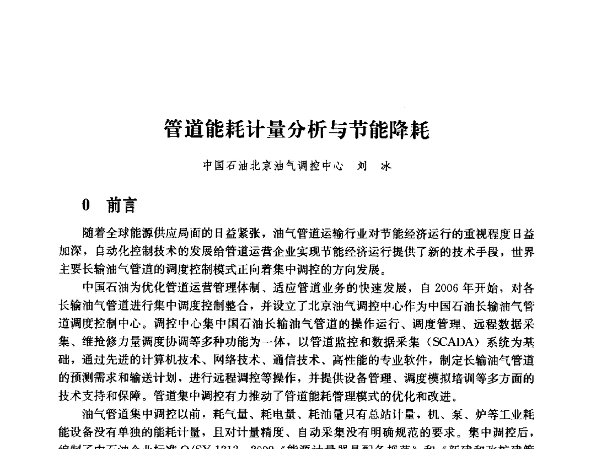 管道能耗计量分析与节能降耗 - 2011年“计量为工业现代化服务”技术报告会