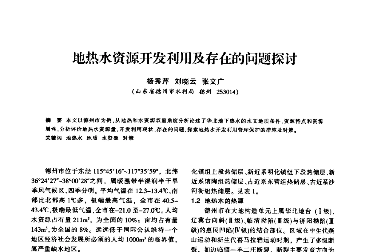地热水资源开发利用及存在的问题探讨 - 华东七省(市)水利学会第二十五次学术会议