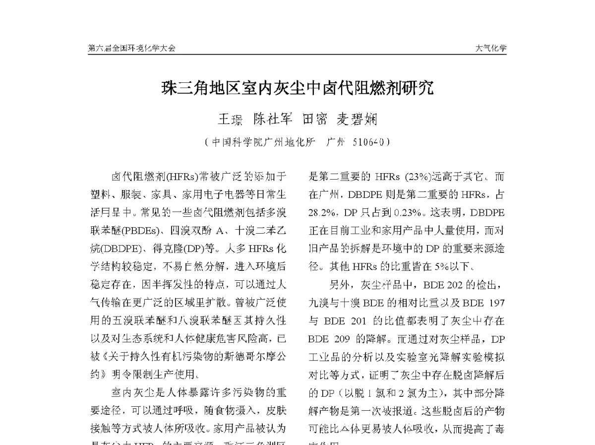 珠三角地区室内灰尘中卤代阻燃剂研究 - 第六届全国环境化学学术大会
