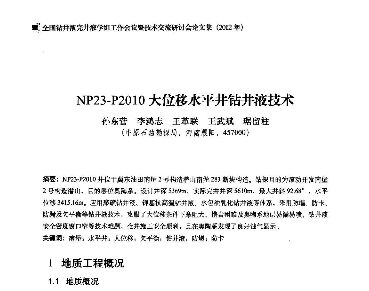 NP23-P2010大位移水平井钻井液技术 - 2012年度全国钻井液完井液学组工作会议暨技术交流研讨会