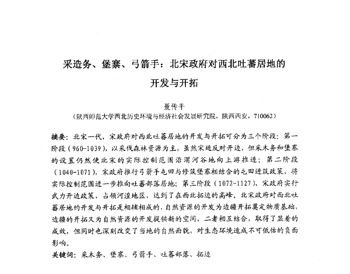 采造务、堡寨、弓箭手_北宋政府对西北吐蕃居地的开发与开拓 - 2012全国博士生学术论坛——环境历史与人类文明