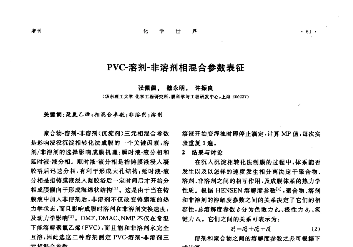 PVC-溶剂-非溶剂相混合参数表征 - 上海市化学化工学会2012年度学术年会