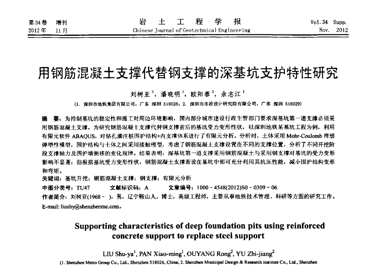 用钢筋混凝土支撑代替钢支撑的深基坑支护特性研究 - 第七届全国基坑工程研讨会