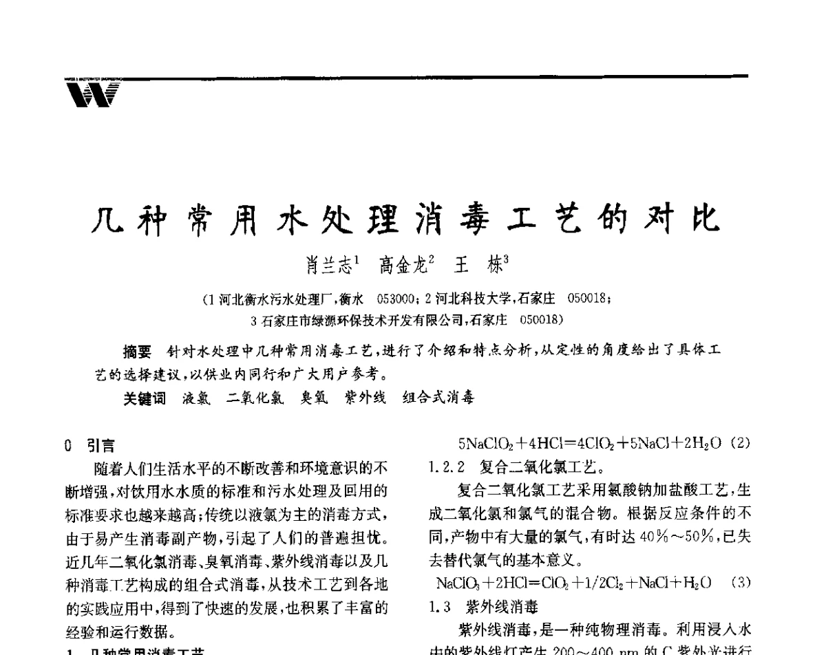 几种常用水处理消毒工艺的对比 - 全国给水排水技术信息网成立四十周年暨2012年年会