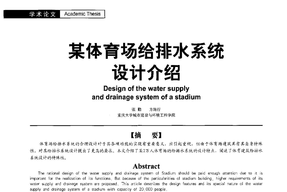 某体育场给排水系统设计介绍 - 第二届亚洲节水会议暨第二届中国建筑学会建筑给水排水研究分会第一次会员大会暨学术交流会