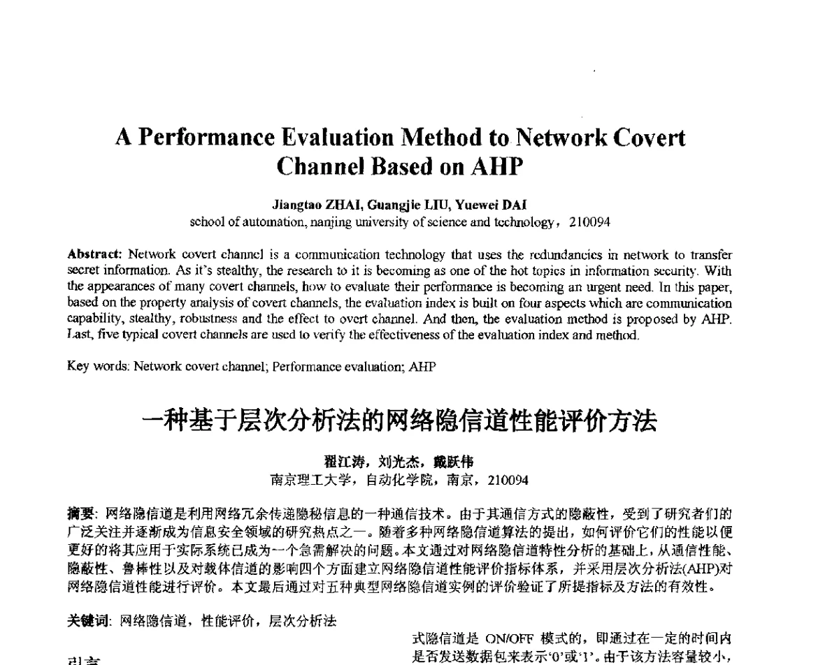 一种基于层次分析法的网络隐信道性能评价方法 - 第十届全国信息隐藏暨多媒体信息安全学术大会CIHW2012