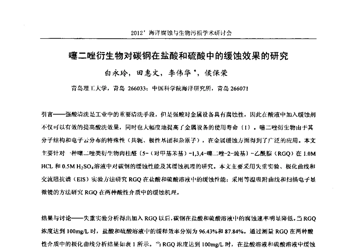 噻二唑衍生物对碳钢在盐酸和硫酸中的缓蚀效果的研究 - 中国海洋湖沼学会第十次会员代表大会暨2012海洋腐蚀与生物污损学术研讨会