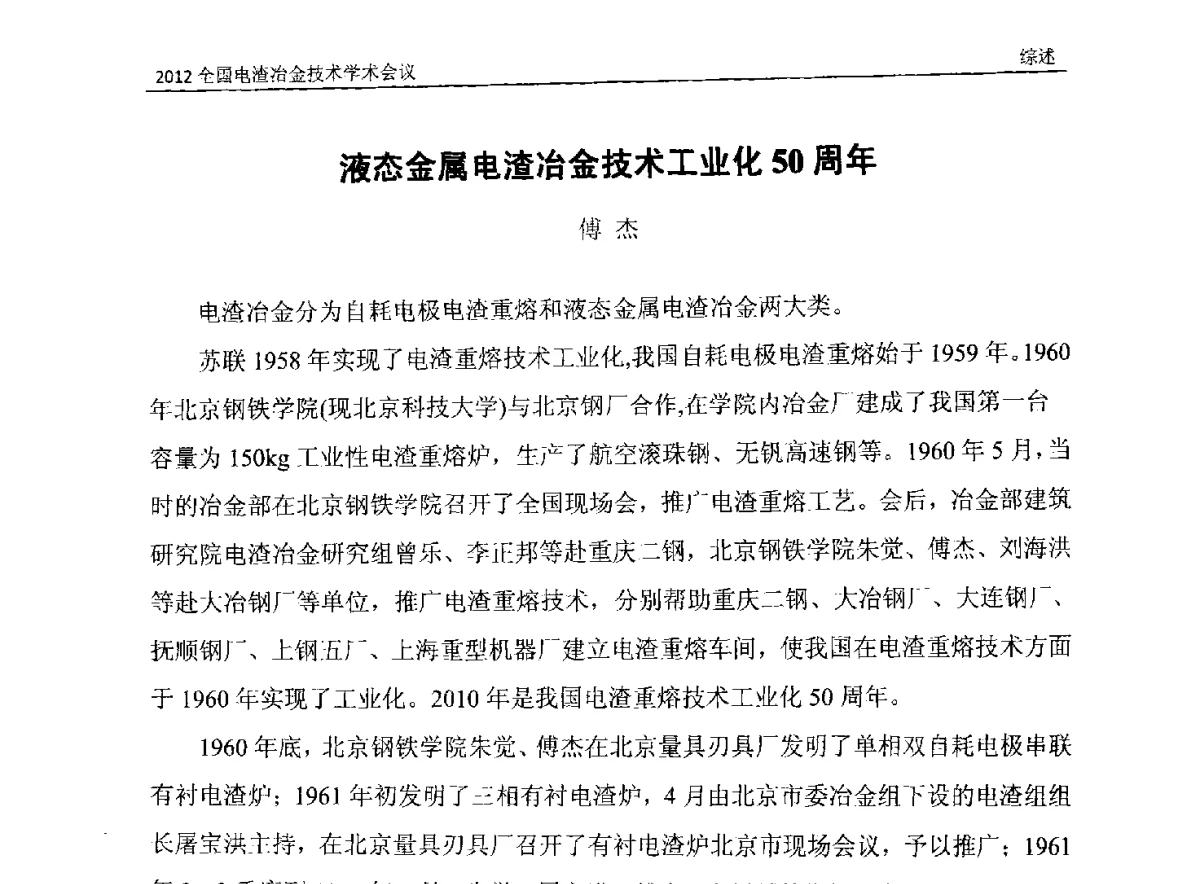 液态金属电渣冶金技术工业化50周年 - 2012年全国电渣冶金技术学术会议