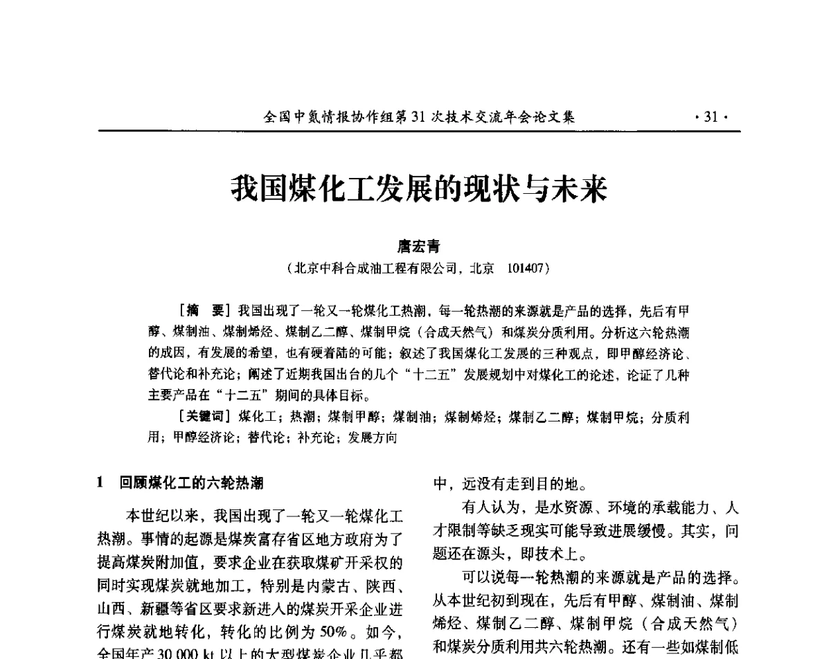我国煤化工发展的现状与未来 - 全国中氮情报协作组第31次技术交流会