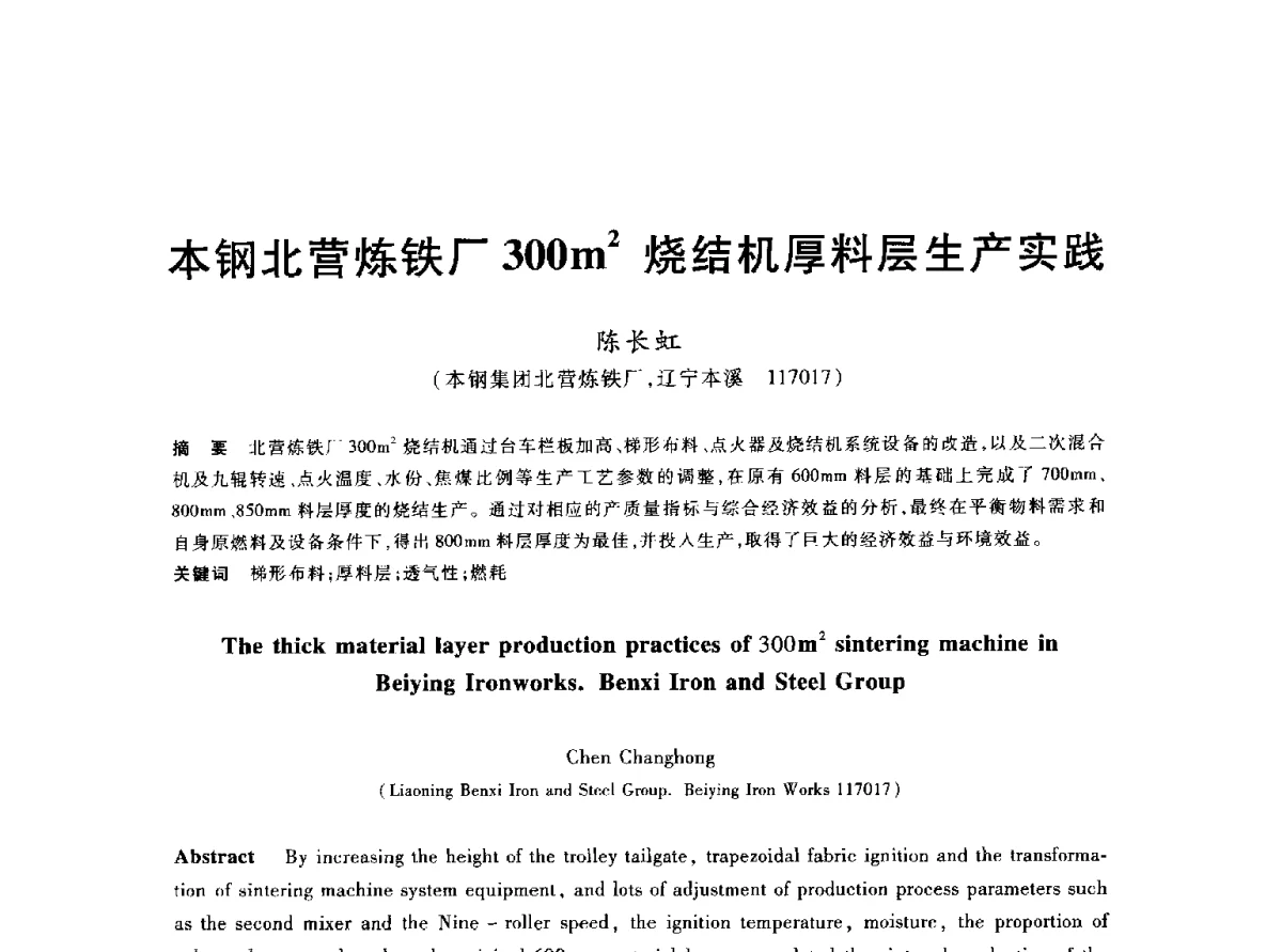 本钢北营炼铁厂300m2烧结机厚料层生产实践 - 2012年全国炼铁生产技术会议暨炼铁学术年会