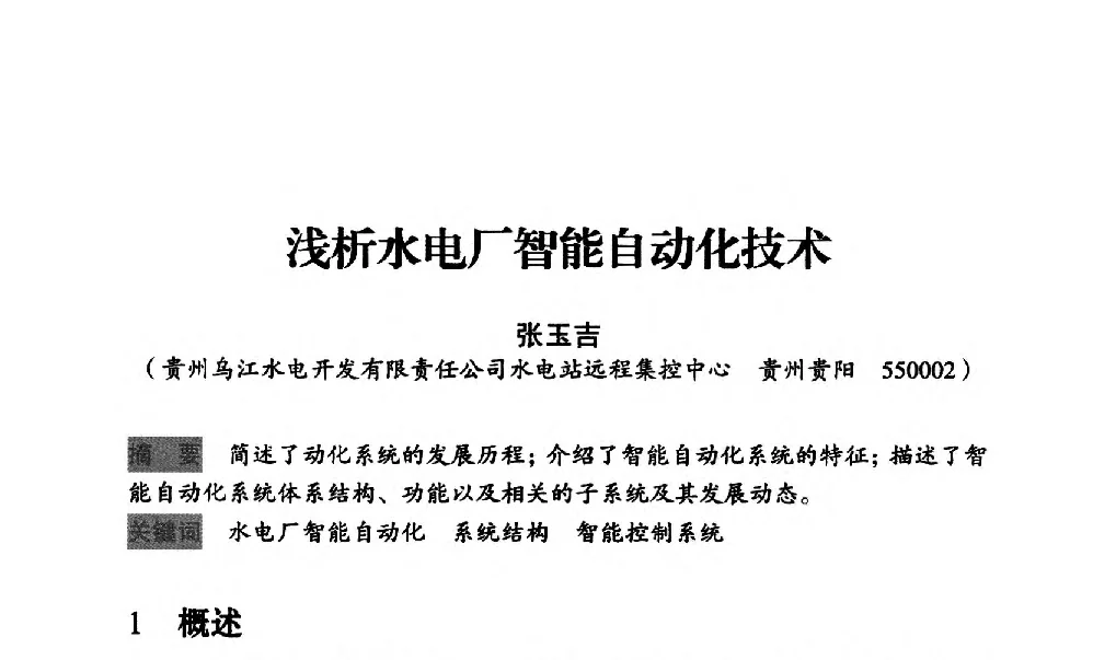浅析水电厂智能自动化技术 - 中国水力发电工程学会梯级调度控制专业委员会2012年学术交流会