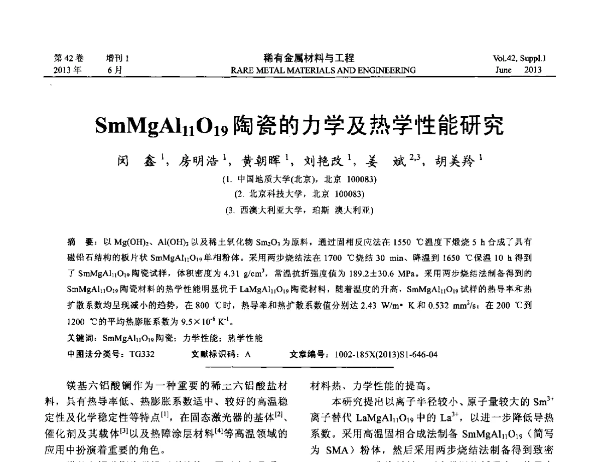 SmMgAl11O19陶瓷的力学及热学性能研究 - 第十七届全国高技术陶瓷学术年会