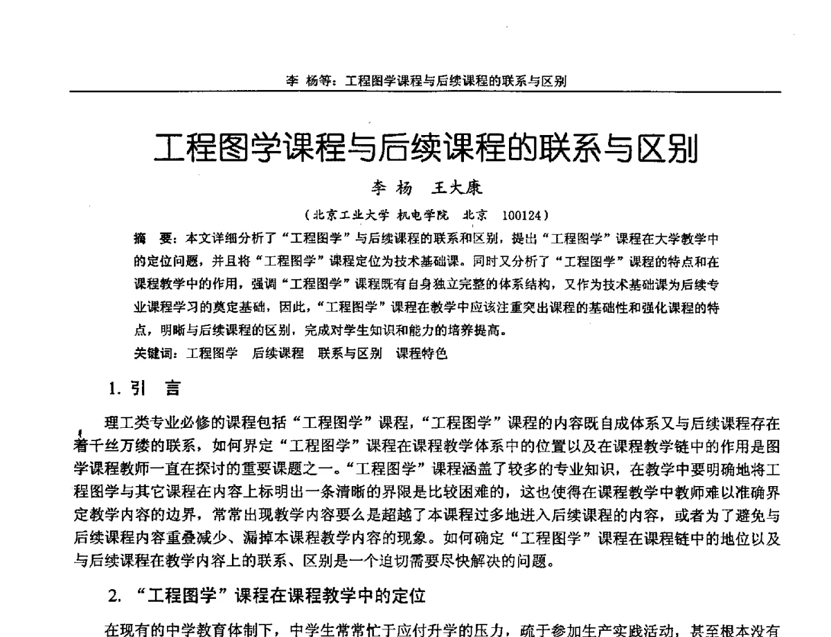 工程图学课程与后续课程的联系与区别 - 第十三届全国机械设计教学研讨会