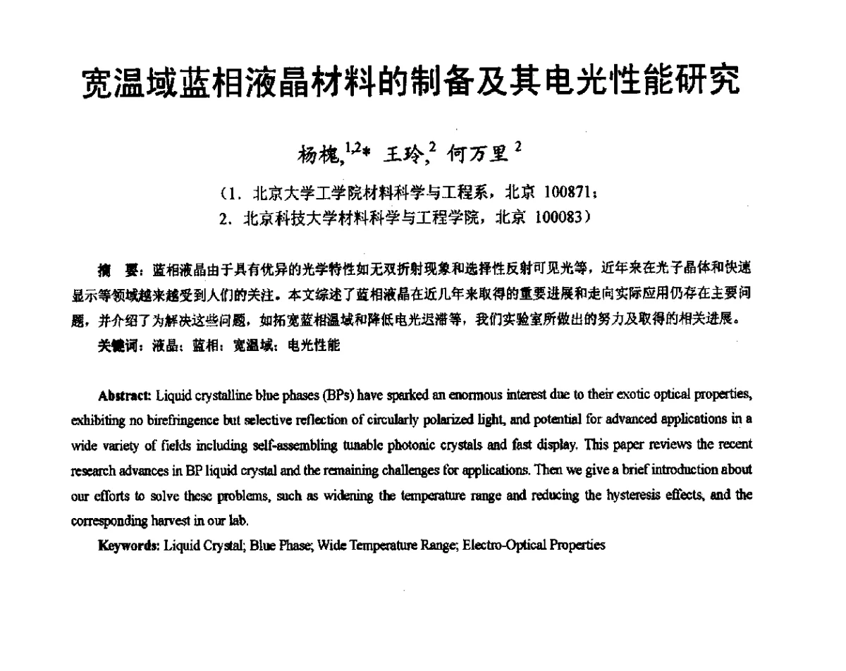 宽温域蓝相液晶材料的制备及其电光性能研究 - 2012中国平板显示学术会议