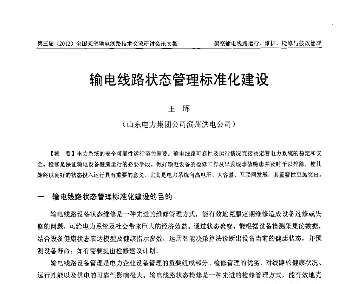 输电线路状态管理标准化建设 - 第三届(2012)全国架空输电线路技术研讨会