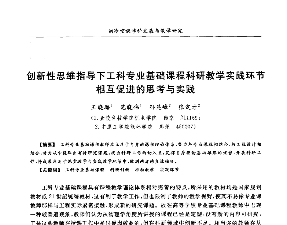 创新性思维指导下工科专业基础课程科研教学实践环节相互促进的思考与实践 - 第七届全国高等院校制冷空调学科发展研讨会