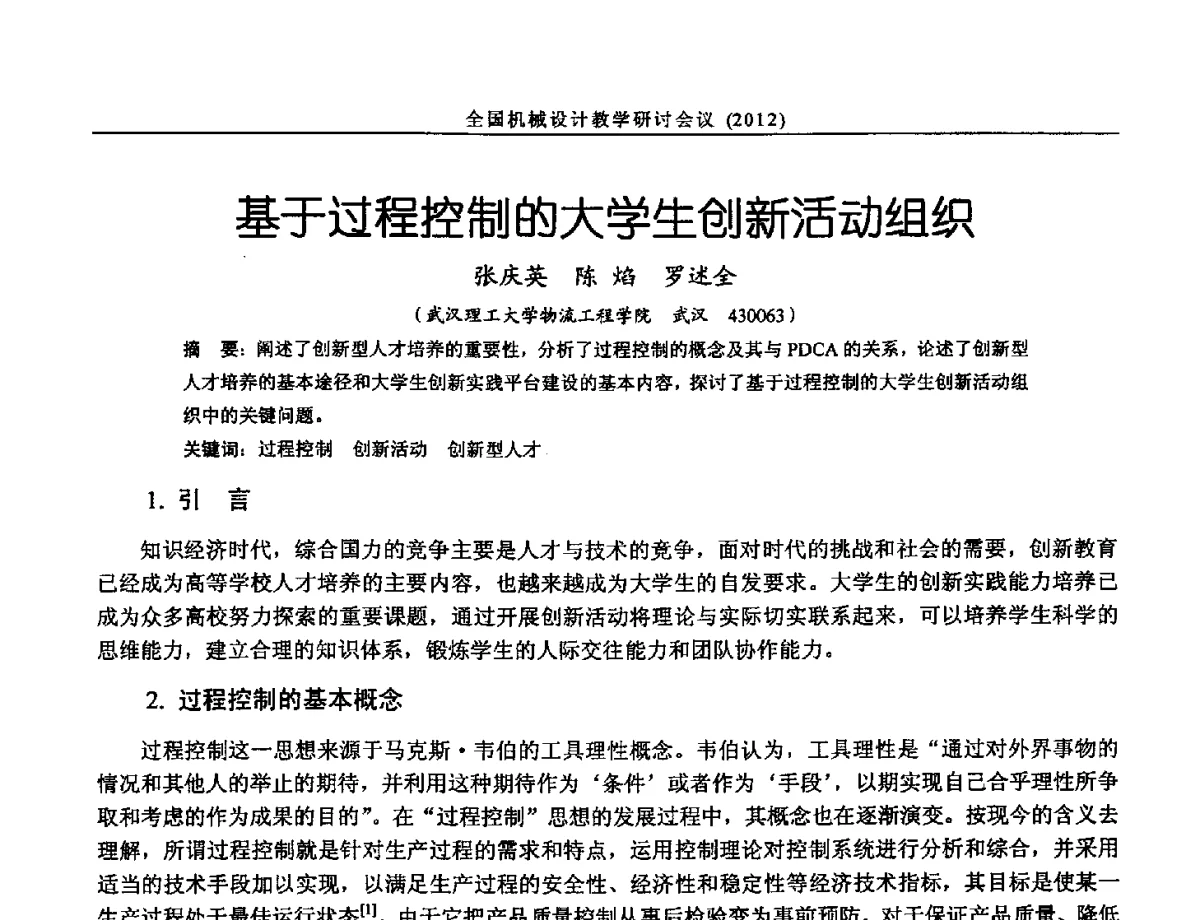 基于过程控制的大学生创新活动组织 - 第十三届全国机械设计教学研讨会