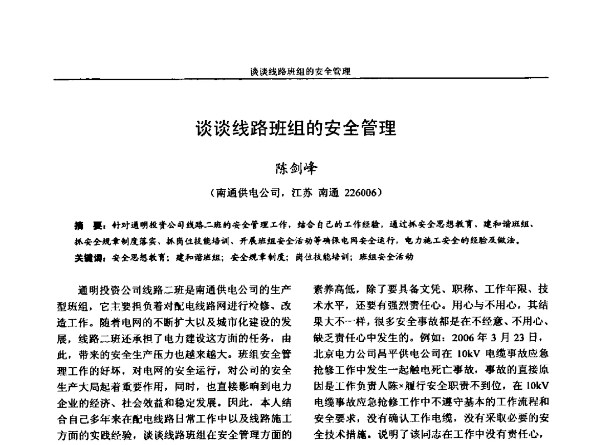 谈谈线路班组的安全管理 - 第五届电力安全论坛暨江苏省电机工程学会2012年学术年会