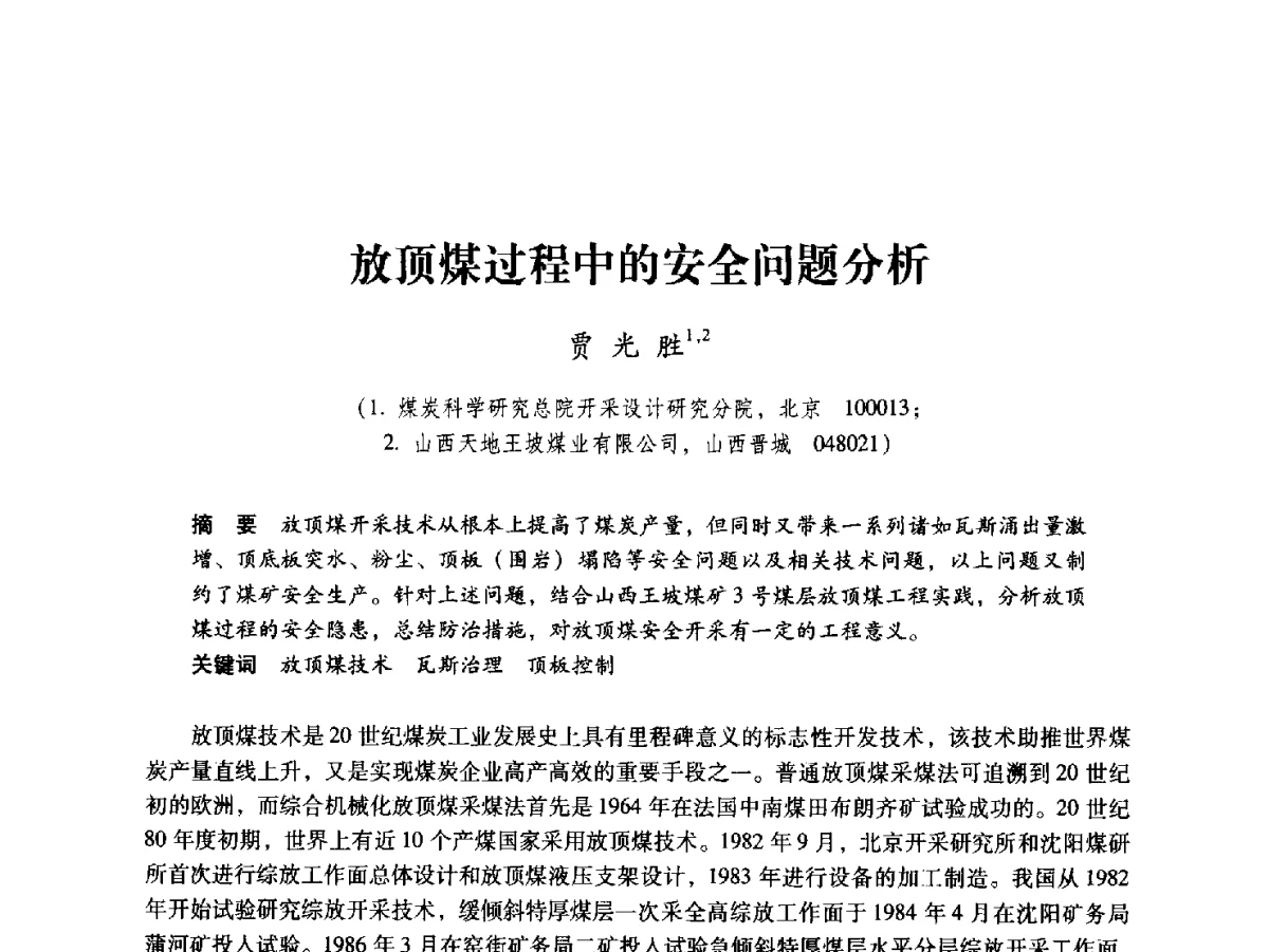 放顶煤过程中的安全问题分析 - 2012全国煤矿安全、高效、洁净开采与支护技术新进展学术研讨会