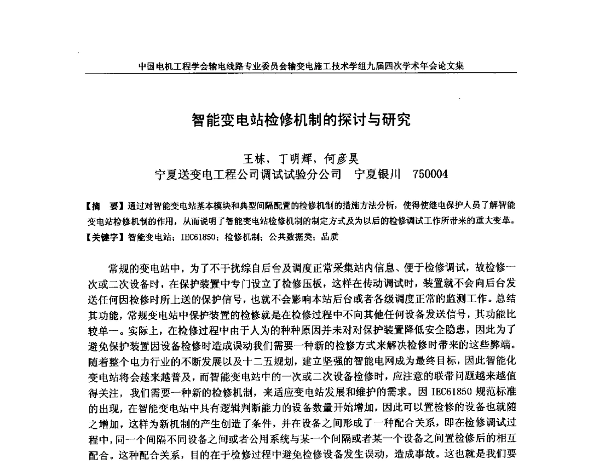 智能变电站检修机制的探讨与研究 - 中国电机工程学会输电线路专业委员会输变电施工技术学组九届四次学术年会暨超高压送变电施工技术信息网四届四次理事会扩大会议
