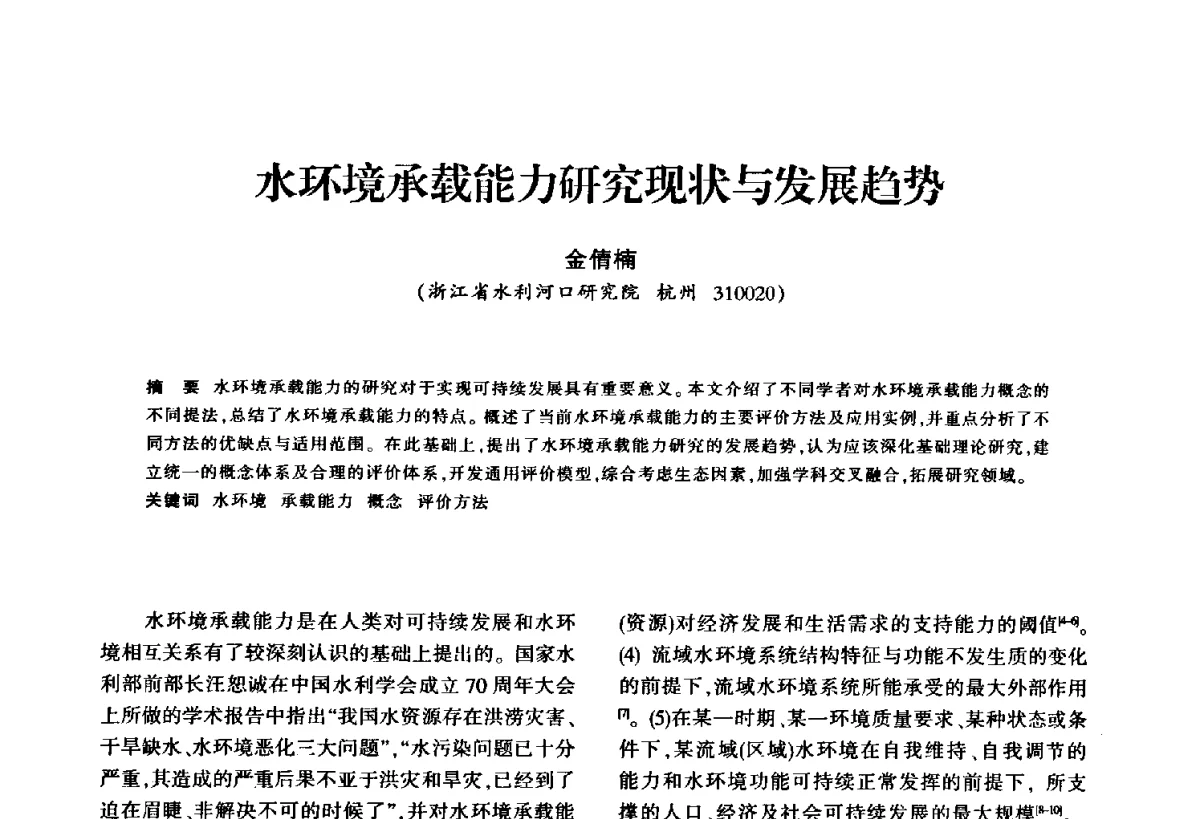 水环境承载能力研究现状与发展趋势 - 华东七省(市)水利学会第二十五次学术会议