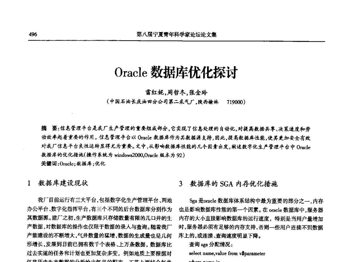Oracle数据库优化探讨 - 第八届宁夏青年科学家论坛石化专题论坛